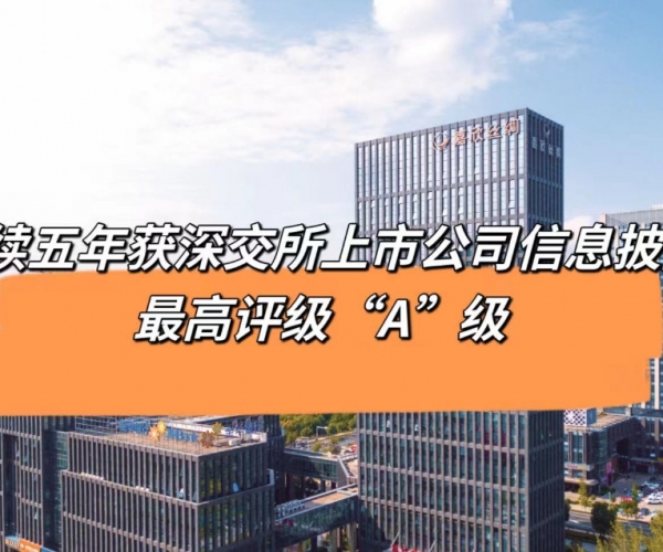 5连“A”！豪门国际官网丝绸获深交所信息披露最高品级评价