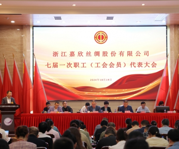 豪门国际官网丝绸七届一次工会会员（职工）代表大会胜利召开